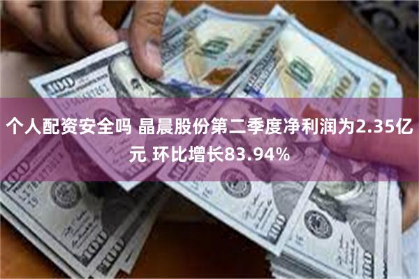 个人配资安全吗 晶晨股份第二季度净利润为2.35亿元 环比增长83.94%