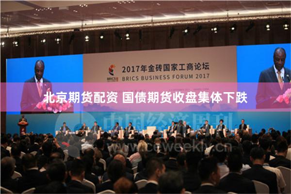 北京期货配资 国债期货收盘集体下跌