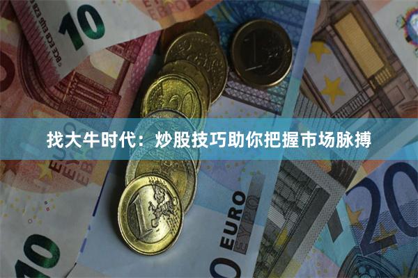 找大牛时代：炒股技巧助你把握市场脉搏
