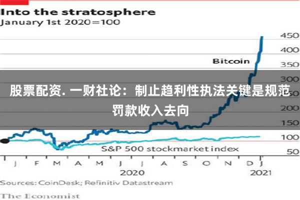 股票配资. 一财社论：制止趋利性执法关键是规范罚款收入去向