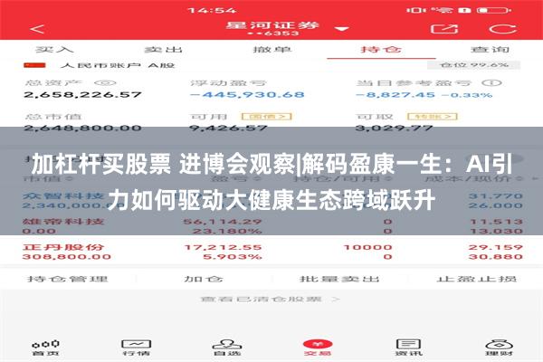 加杠杆买股票 进博会观察|解码盈康一生：AI引力如何驱动大健康生态跨域跃升