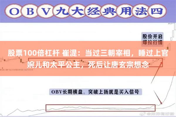 股票100倍杠杆 崔湜：当过三朝宰相，睡过上官婉儿和太平公主，死后让唐玄宗想念